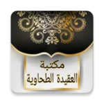 مكتبة العقيدة الطحاوية android application logo